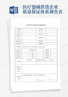 医疗器械供货企业质量保证体系调查表-