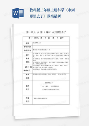 教科版三年级上册科学《水到哪里去了》教案-最新-