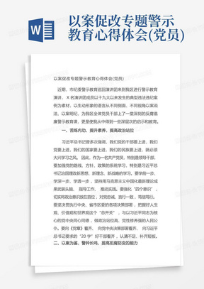 以案促改专题警示教育心得体会(党员)-