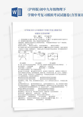 (沪科版)初中九年级物理下学期中考复习模拟考试试题卷(含答案详解...