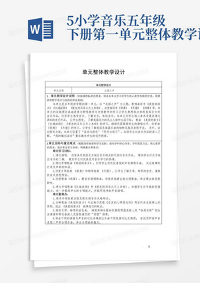 5小学音乐五年级下册第一单元整体教学设计-