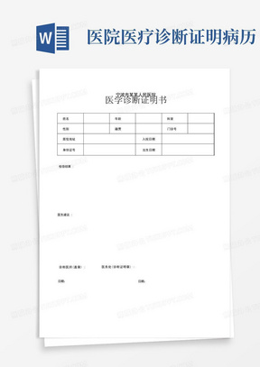 医院医疗诊断证明病历