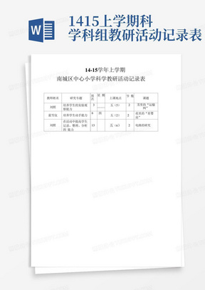 14-15上学期科学科组教研活动记录表-