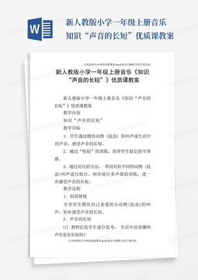 新人教版小学一年级上册音乐知识“声音的长短”优质课教案-