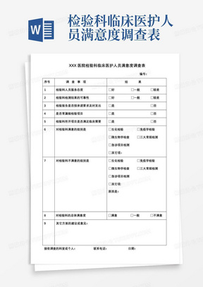 检验科临床医护人员满意度调查表-