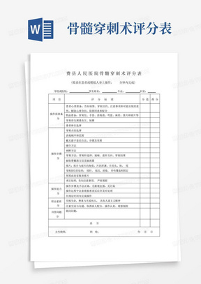 骨髓穿刺术评分表