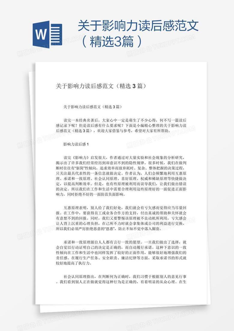 关于影响力读后感范文（精选3篇）