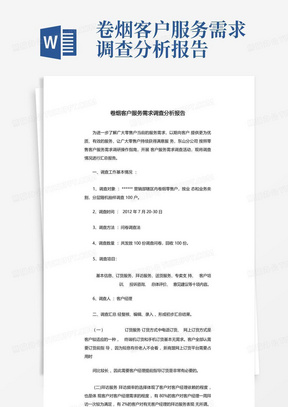 卷烟客户服务需求调查分析报告-