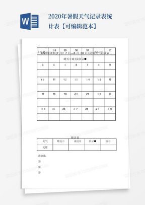 2020年暑假天气记录表统计表【可编辑范本】-