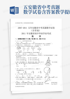 五安徽省中考真题数学试卷含答案教学提纲