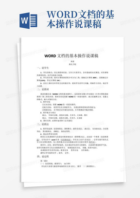 WORD文档的基本操作说课稿-