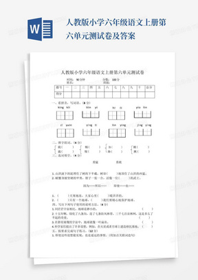 人教版小学六年级语文上册第六单元测试卷及答案-