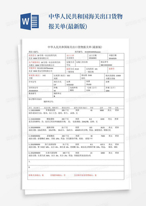 中华人民共和国海关出口货物报关单(最新版)-