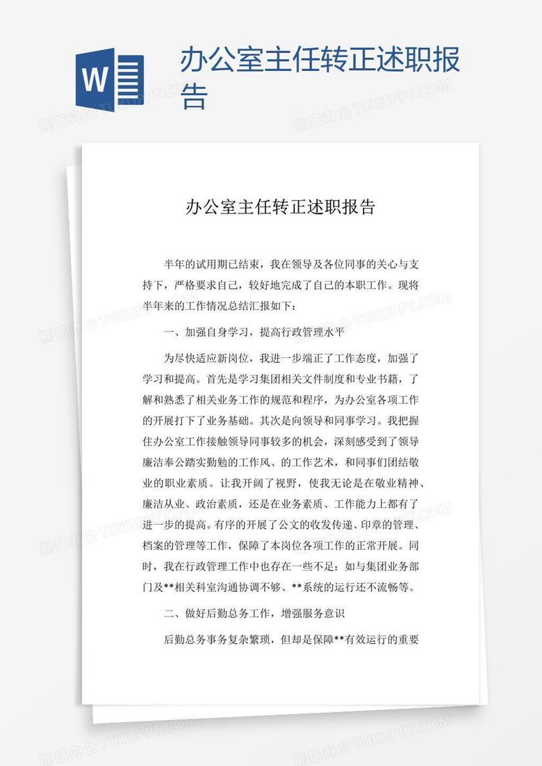 办公室主任转正述职报告