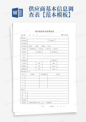 供应商基本信息调查表【范本模板】-