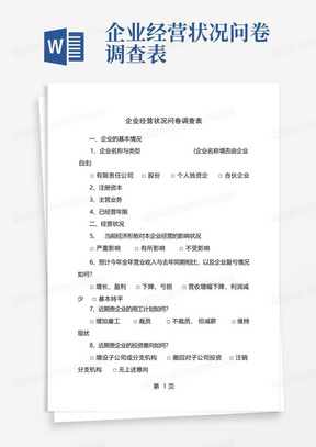 企业经营状况问卷调查表-