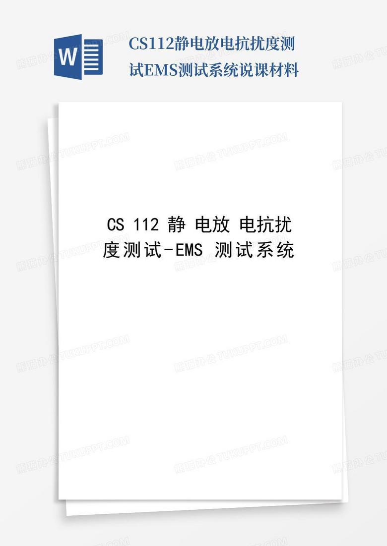 cs112静电放电抗扰度测试-ems测试系统说课材料-Word模板下载_编号lxwowyko_熊猫办公