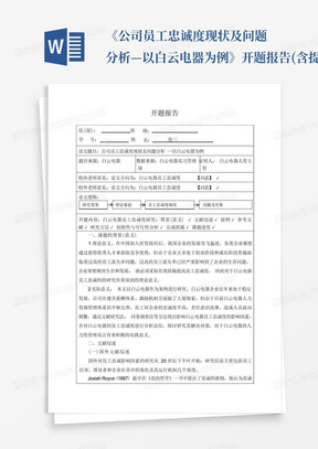 《公司员工忠诚度现状及问题分析—以白云电器为例》开题报告(含提纲300