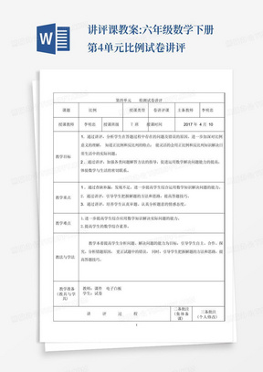 讲评课教案:六年级数学下册第4单元比例试卷讲评-