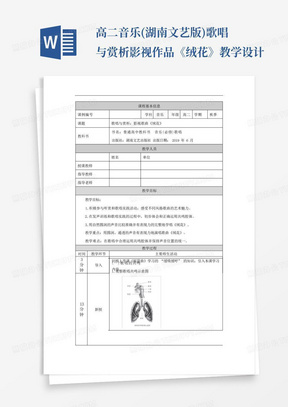 高二音乐(湖南文艺版)歌唱与赏析-影视作品《绒花》-教学设计-