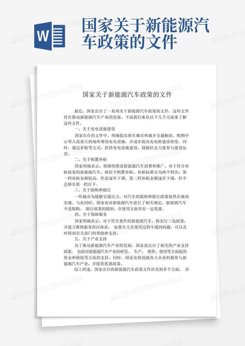 国家关于新能源汽车政策的文件Word模板下载_编号lazkprwo_熊猫办公