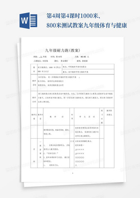 第4周第4课时1000米、800米测试教案-九年级体育与健康-