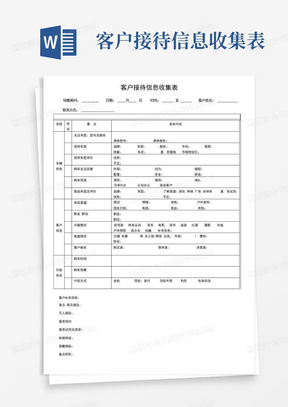 客户接待信息收集表-