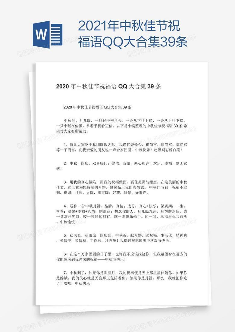 2021年中秋佳节祝福语QQ大合集39条