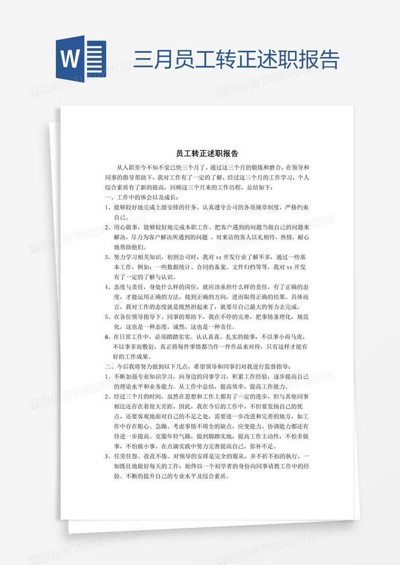三月员工转正述职报告