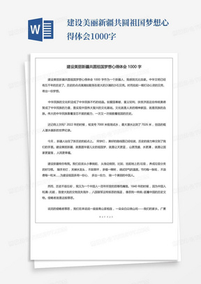 建设美丽新疆共圆祖国梦想心得体会1000字-