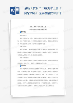 最新人教版二年级美术上册《回家的路》优质教案教学设计-