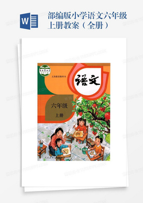 部编版小学语文六年级上册教案（全册）