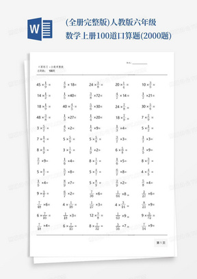 (全册完整版)人教版六年级数学上册100道口算题(2000题)