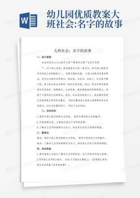 幼儿园优质教案大班社会:名字的故事-