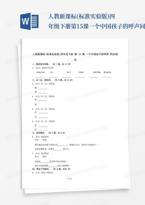 人教新课标(标准实验版)四年级下册第15课一个中国孩子的呼声同步测