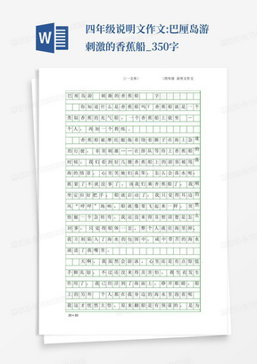 四年级说明文作文:巴厘岛游刺激的香蕉船_350字-