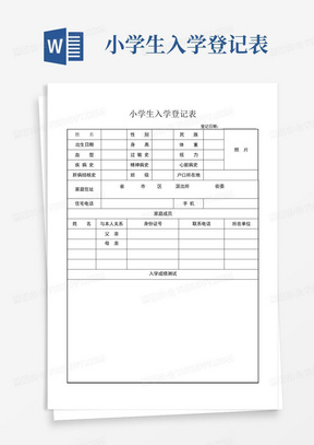 小学生入学登记表