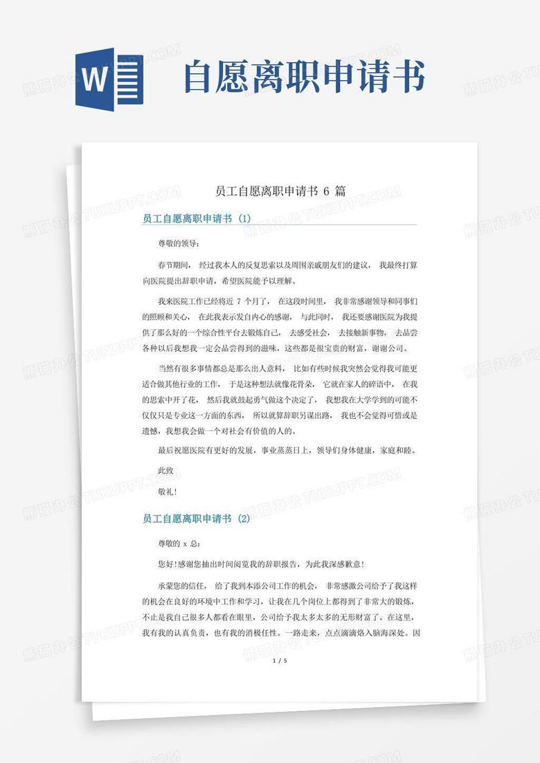 实用的员工自愿离职申请书6篇