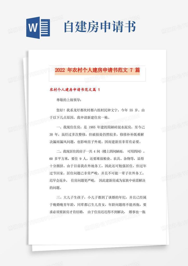 简洁的2022年农村个人建房申请书范文7篇