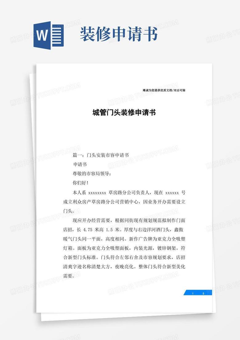 好用的城管门头装修申请书