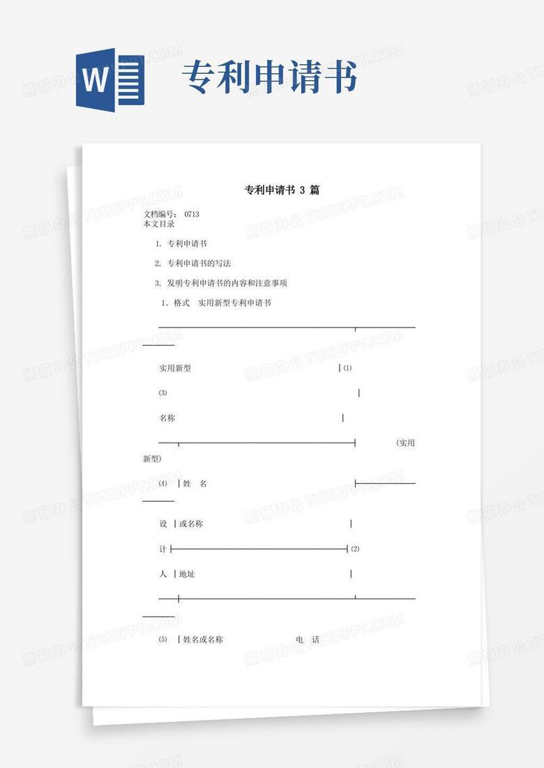 通用版专利申请书3篇