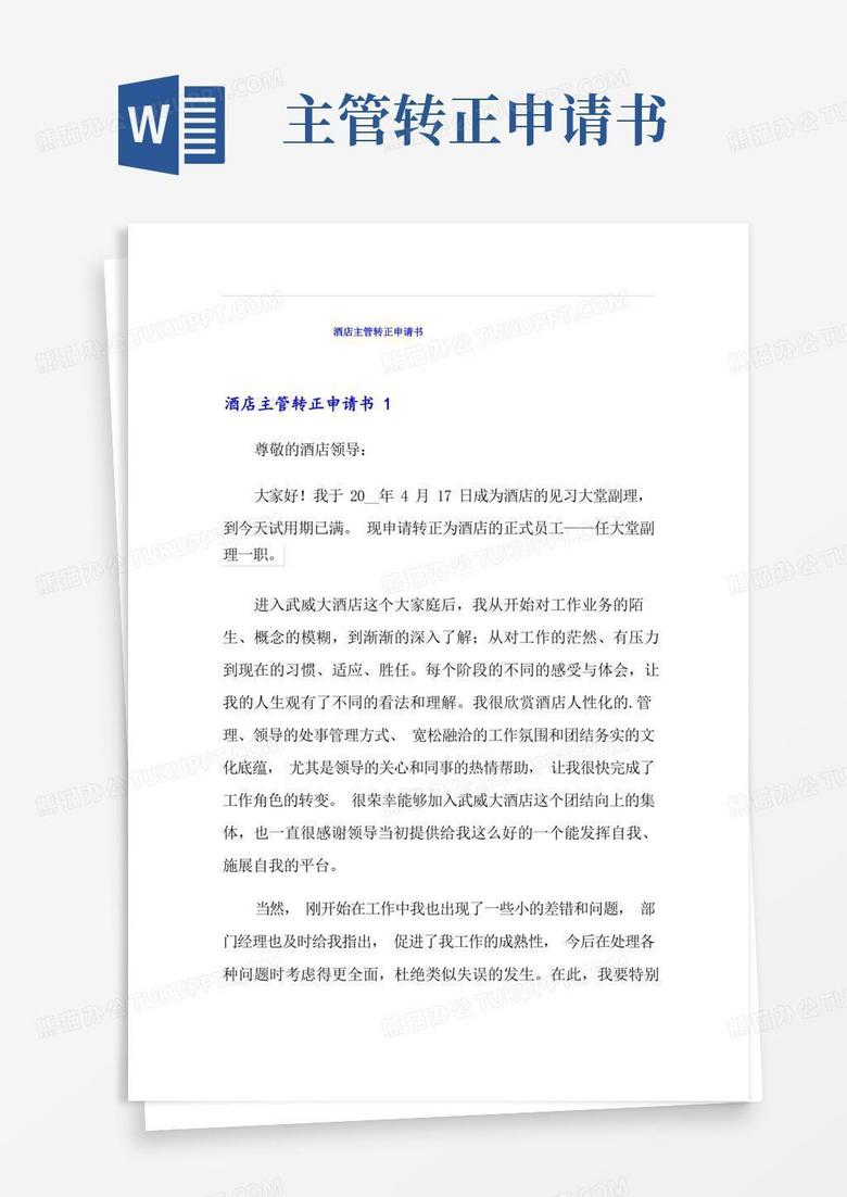 大气版酒店主管转正申请书