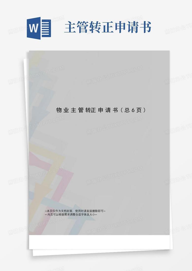 简易版物业主管转正申请书