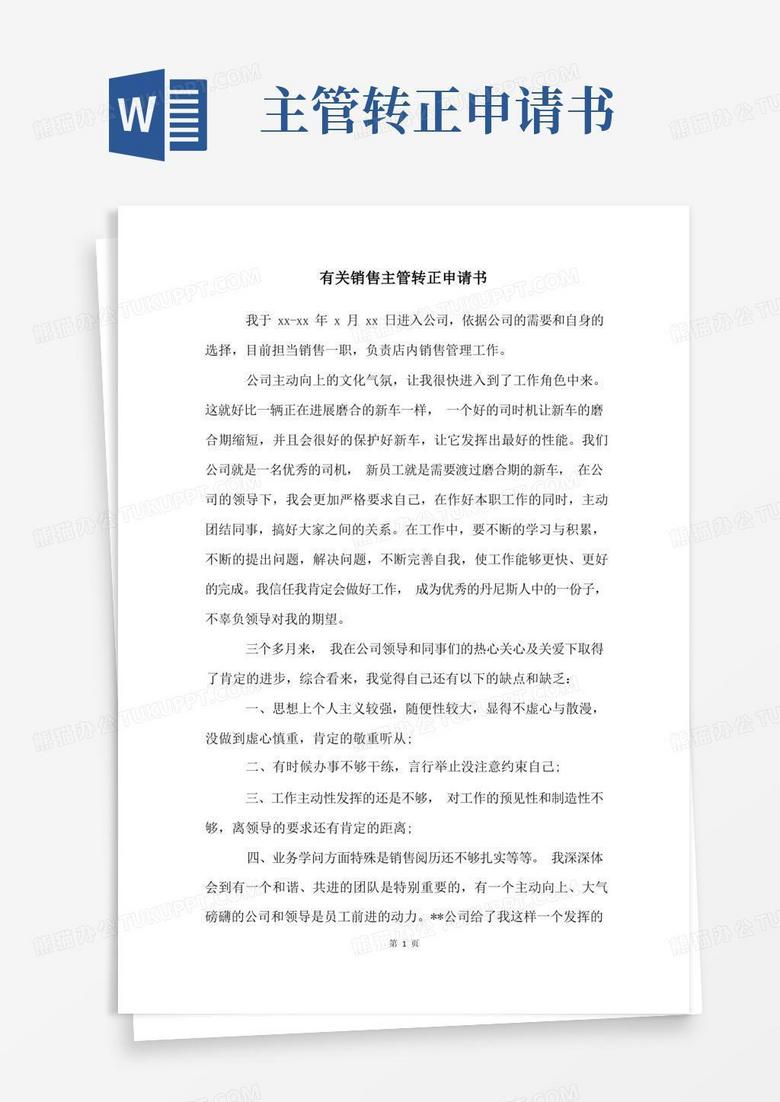 简易版有关销售主管转正申请书