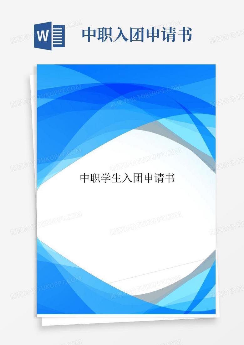 简洁的中职学生入团申请书