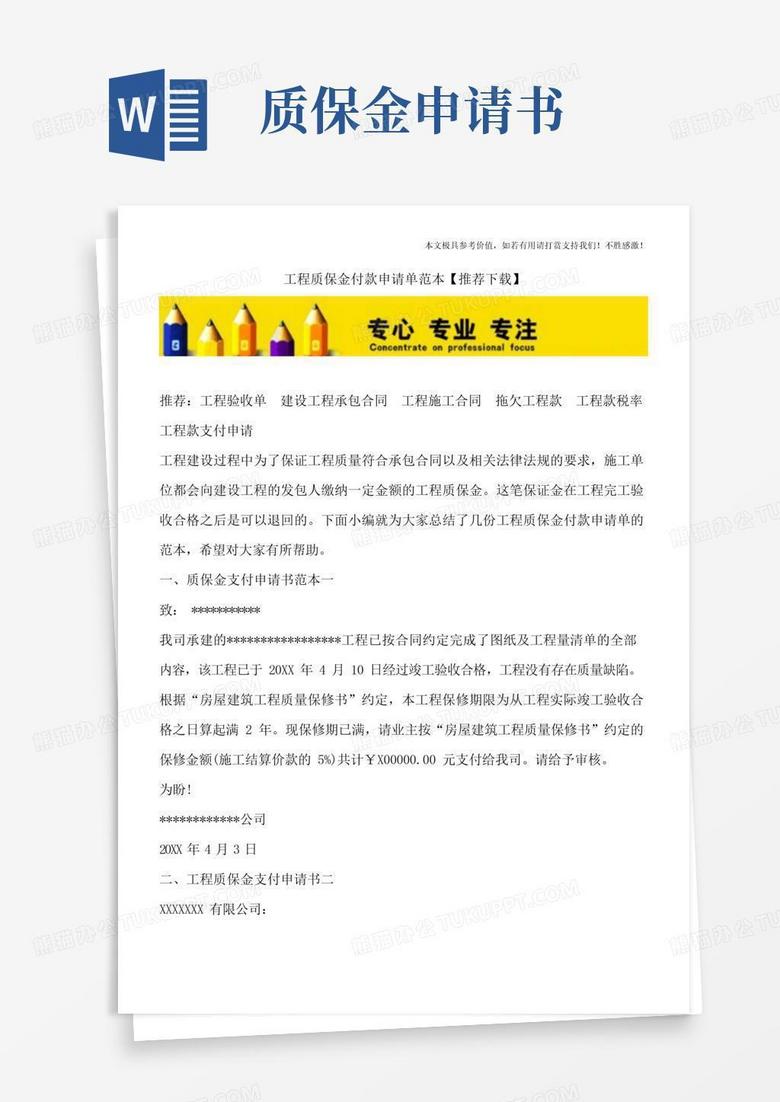 大气版工程质保金付款申请单范本【推荐下载】