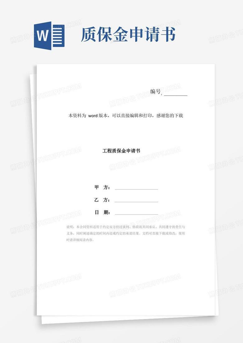 好用的工程质保金申请书