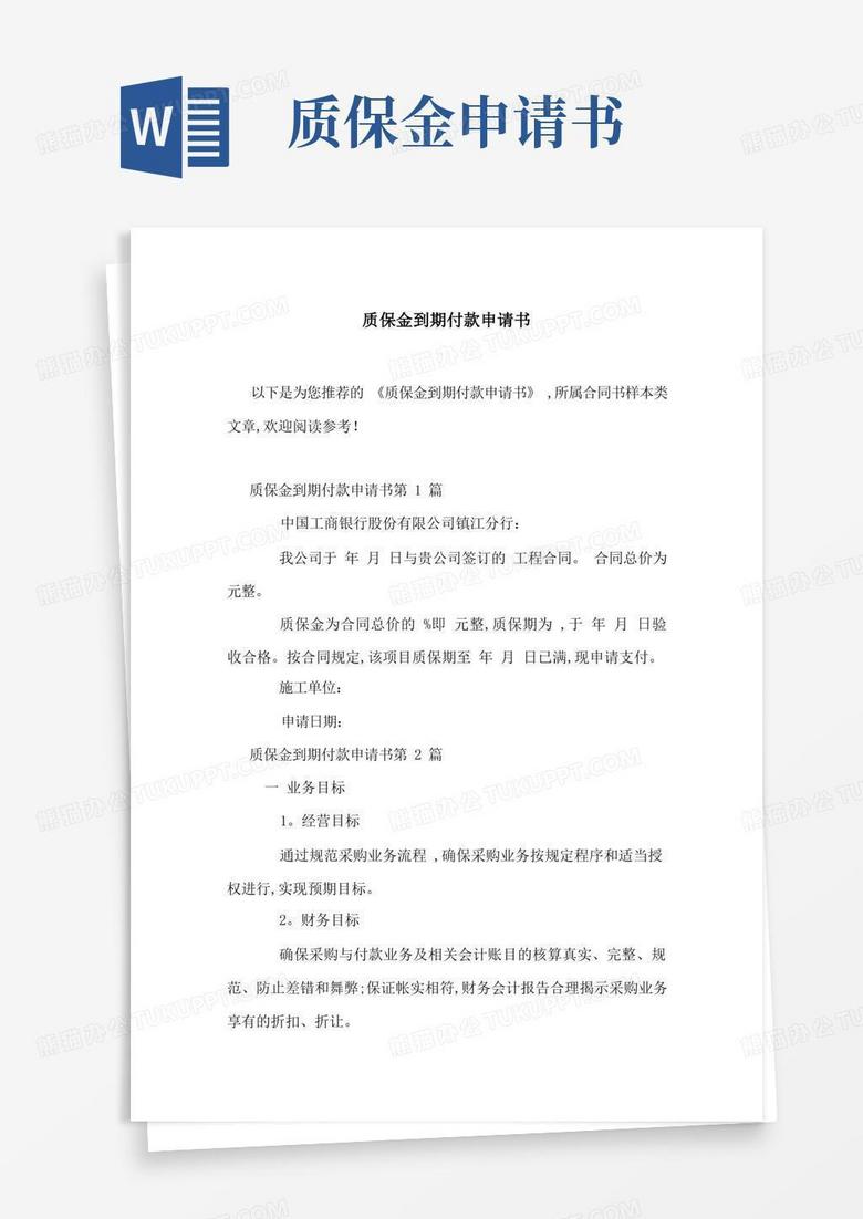 方便的质保金到期付款申请书-最新范文