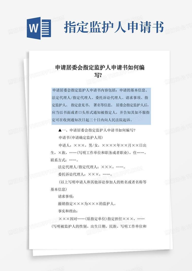 好用的申请居委会指定监护人申请书如何编写？