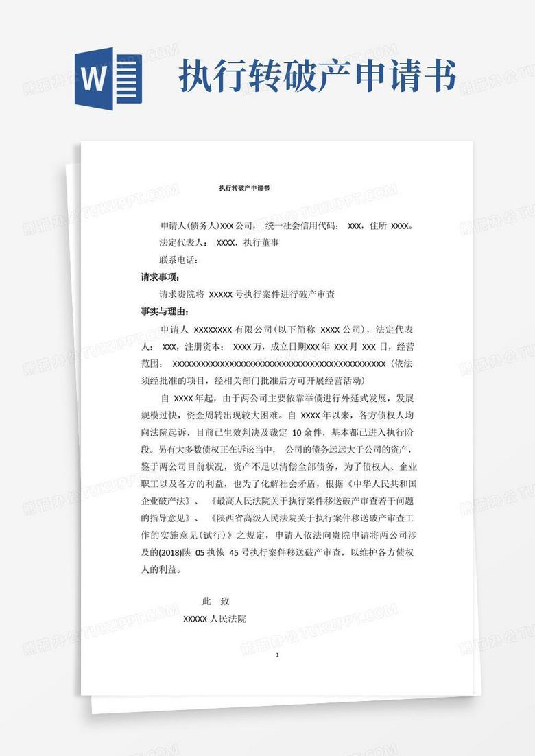 方便的执行转破产申请书